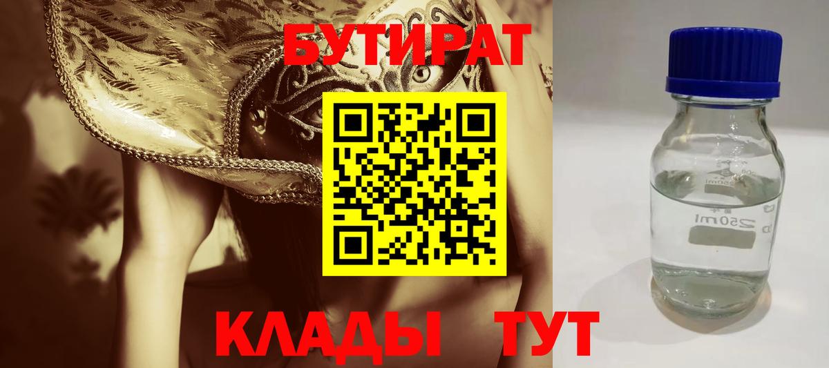 БУТИРАТ  Вход с VPN  Рыбинск  БУТИРАТ вода 