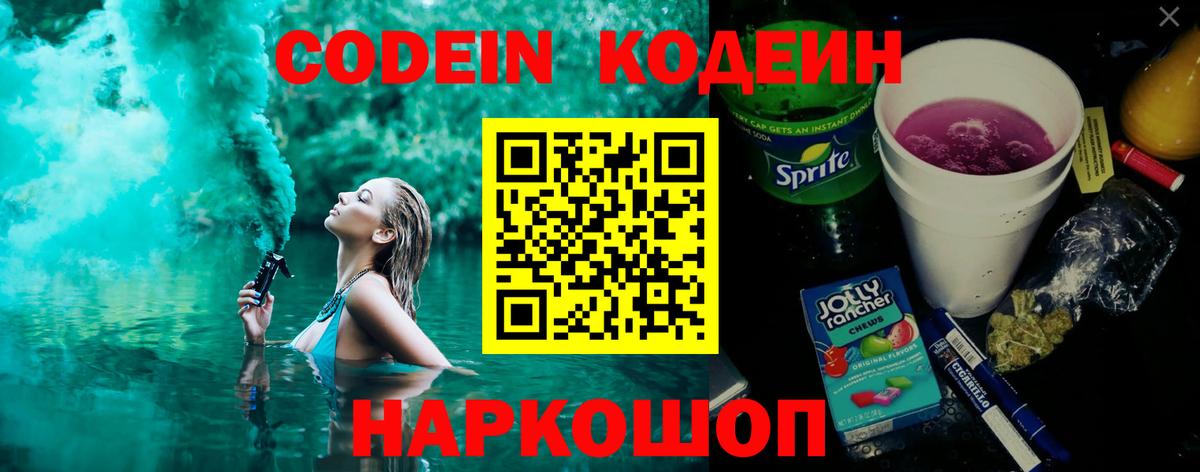 Codein напиток Lean (лин) Рыбинск