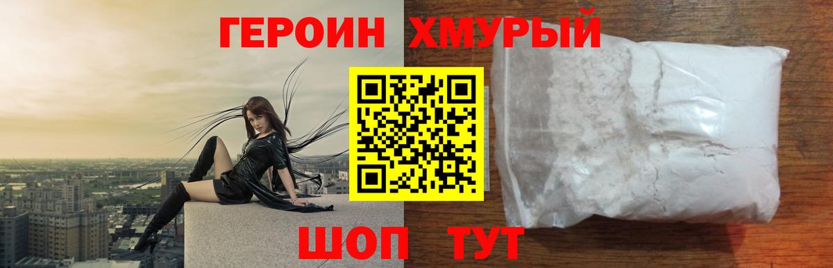 Героин хмурый Рыбинск